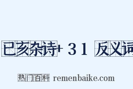 已亥杂诗+31反义词是什么意思的图片